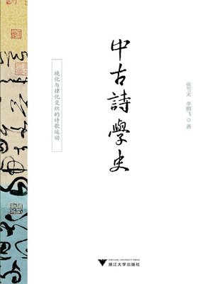 cover image of 中古诗学史